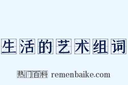 生活的艺术组词是什么意思的图片